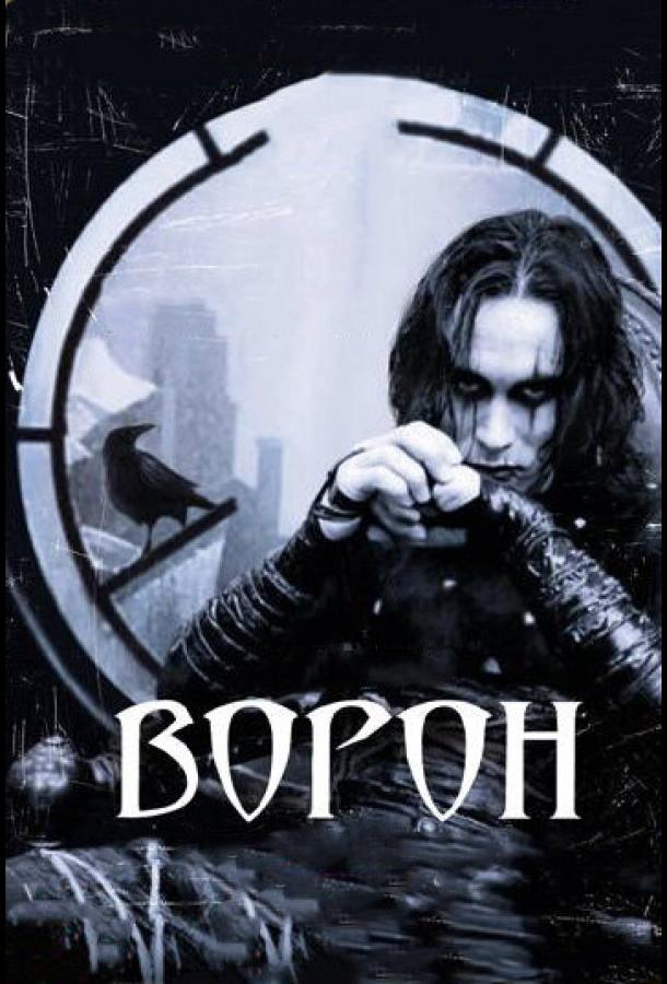 Фильм Ворон (1994) смотреть онлайн бесплатно в хорошем качестве